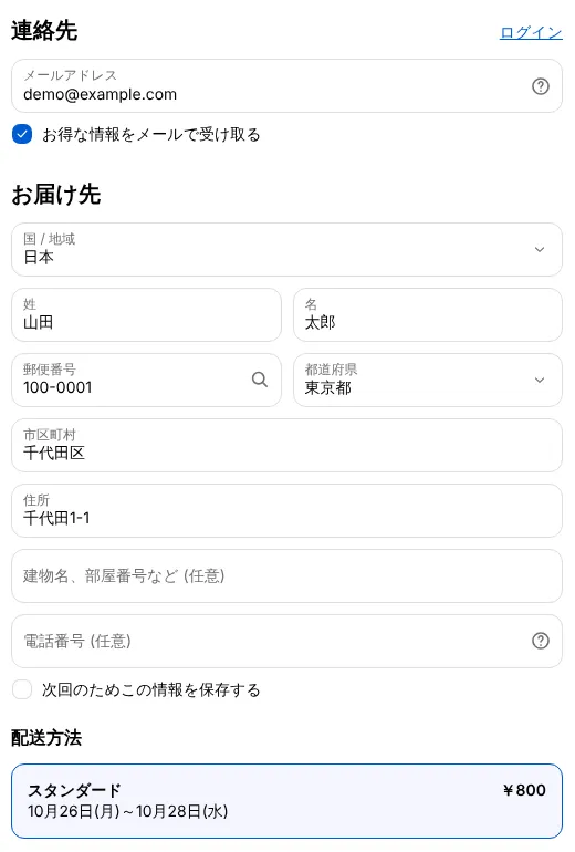 購入手続きの画面。連絡先、お届け先、配送方法を入力する