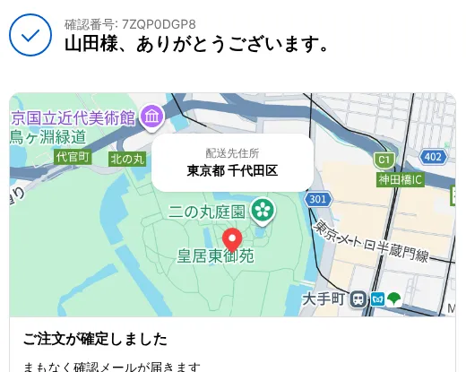 注文完了の画面。お礼の言葉、配送先の地図、ご注文が確定しましたの表示